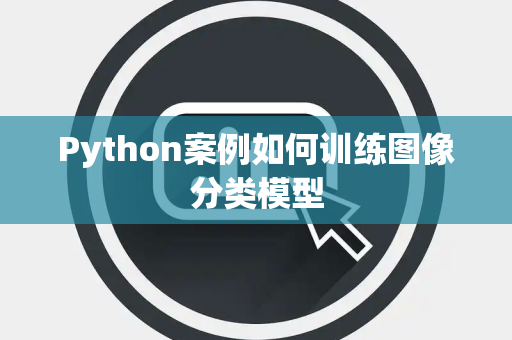 Python案例如何训练图像分类模型