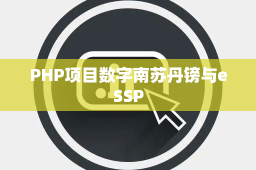PHP项目数字南苏丹镑与eSSP