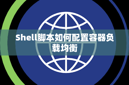Shell脚本如何配置容器负载均衡