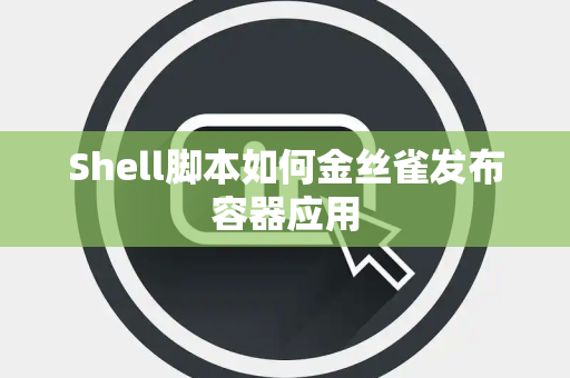 Shell脚本如何金丝雀发布容器应用