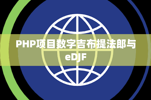 PHP项目数字吉布提法郎与eDJF
