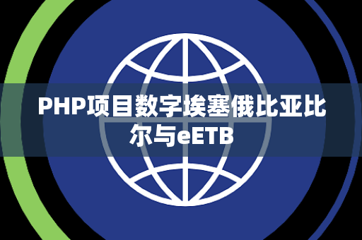 PHP项目数字埃塞俄比亚比尔与eETB