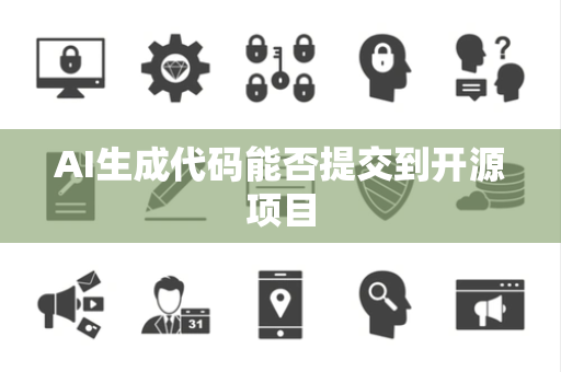 AI生成代码能否提交到开源项目