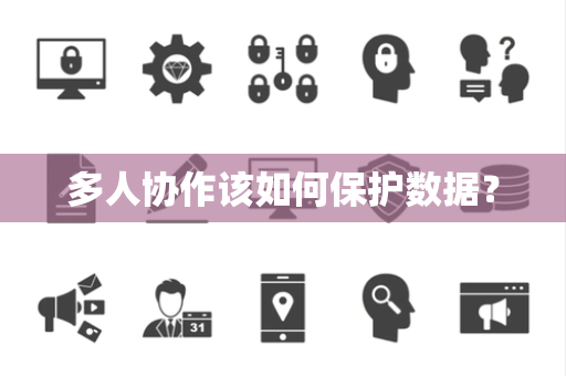 多人协作该如何保护数据？