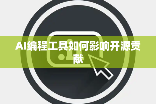AI编程工具如何影响开源贡献