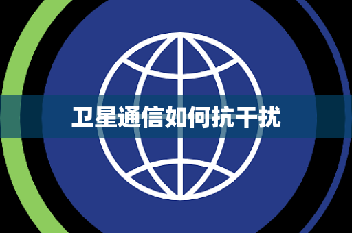 卫星通信如何抗干扰