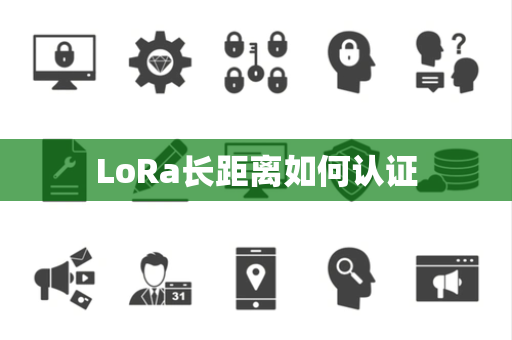 LoRa长距离如何认证