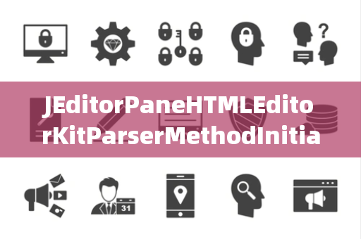 JEditorPaneHTMLEditorKitParserMethodInitializer初始化器
