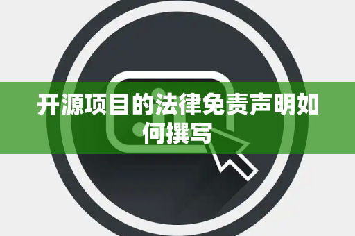 开源项目的法律免责声明如何撰写