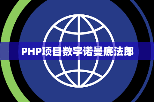PHP项目数字诺曼底法郎