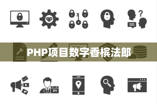 PHP项目数字香槟法郎