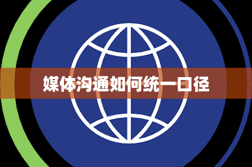 媒体沟通如何统一口径