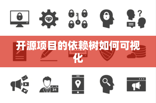 开源项目的依赖树如何可视化
