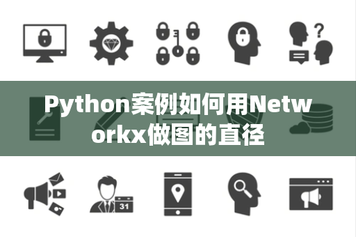 Python案例如何用Networkx做图的直径