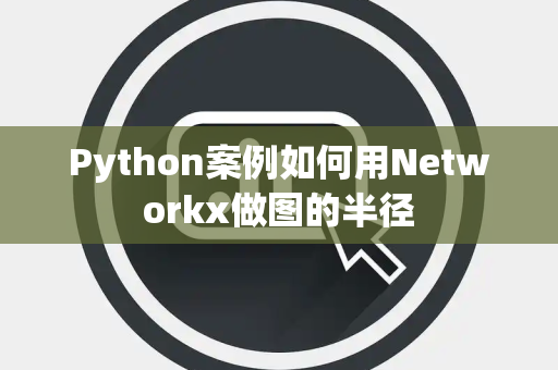 Python案例如何用Networkx做图的半径