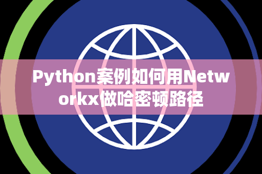 Python案例如何用Networkx做哈密顿路径