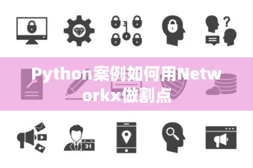 Python案例如何用Networkx做割点