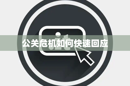 公关危机如何快速回应