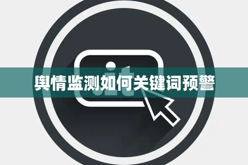 舆情监测如何关键词预警
