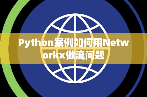 Python案例如何用Networkx做流问题