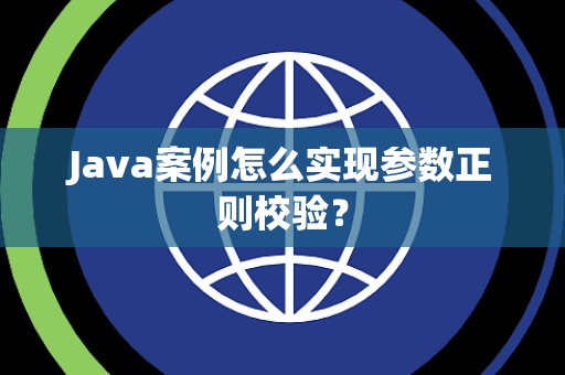 Java案例怎么实现参数正则校验? Java案例怎么实现参数正则校验?