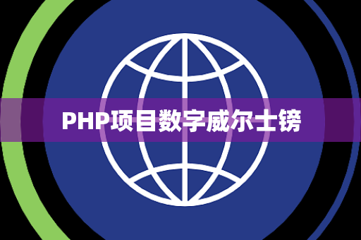PHP项目数字威尔士镑