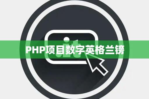 PHP项目数字英格兰镑