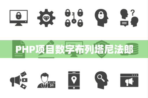 PHP项目数字布列塔尼法郎