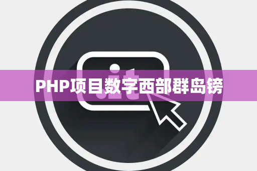 PHP项目数字西部群岛镑