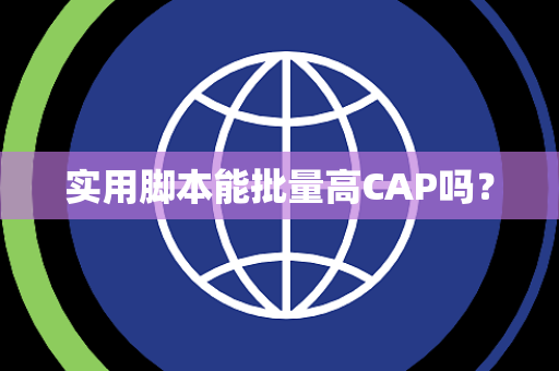 实用脚本能批量高CAP吗? 实用脚本能批量高CAP吗?