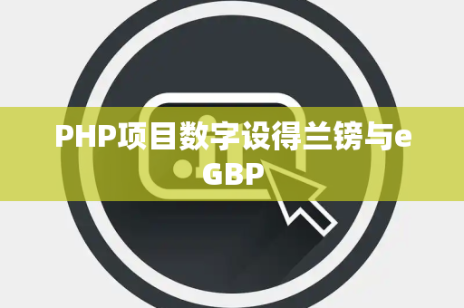 PHP项目数字设得兰镑与eGBP