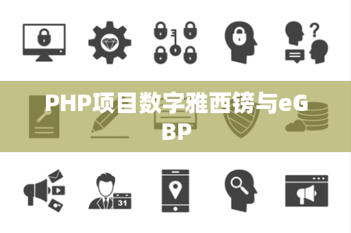 PHP项目数字雅西镑与eGBP
