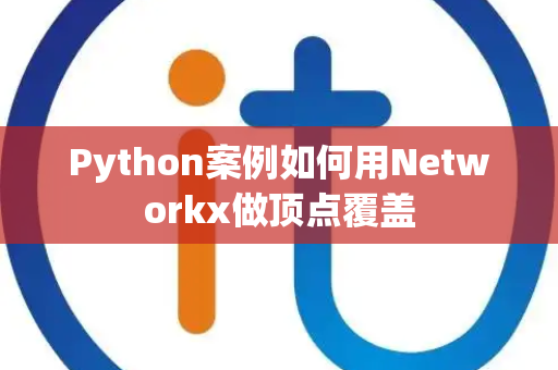 Python案例如何用Networkx做顶点覆盖