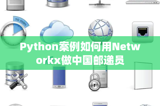 Python案例如何用Networkx做中国邮递员