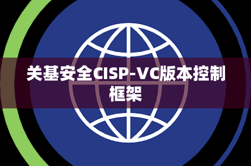 关基安全CISP-VC版本控制框架
