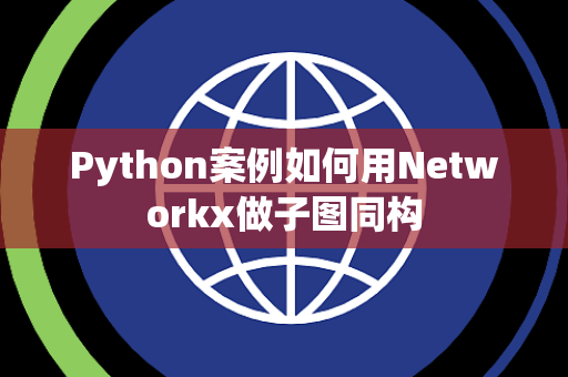 Python案例如何用Networkx做子图同构