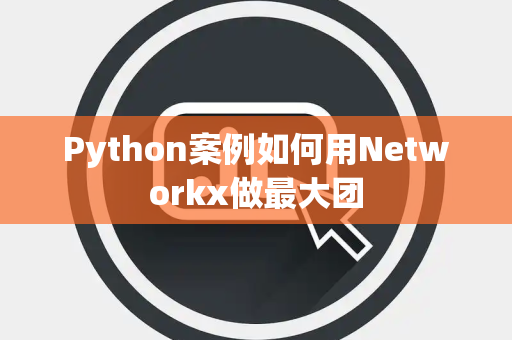 Python案例如何用Networkx做最大团