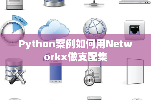 Python案例如何用Networkx做支配集