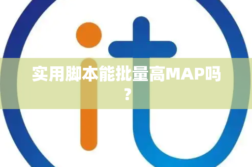 实用脚本能批量高MAP吗？