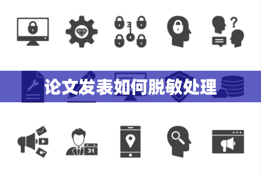 论文发表如何脱敏处理