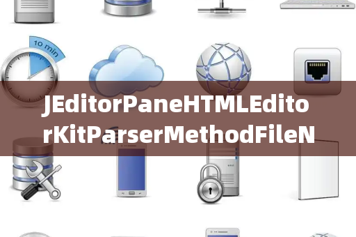 JEditorPaneHTMLEditorKitParserMethodFileNotFoundException文件未找到