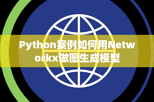 Python案例如何用Networkx做图生成模型