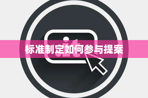 标准制定如何参与提案