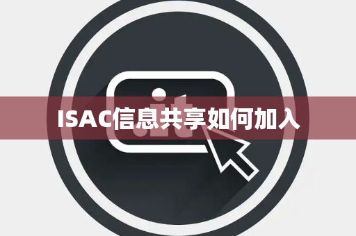 ISAC信息共享如何加入