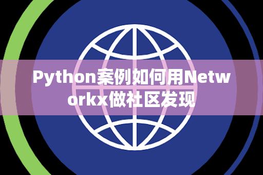 Python案例如何用Networkx做社区发现