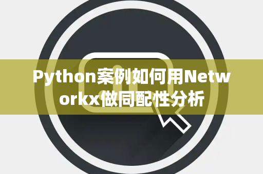 Python案例如何用Networkx做同配性分析