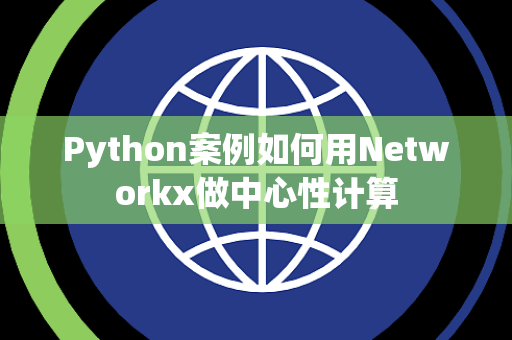 Python案例如何用Networkx做中心性计算