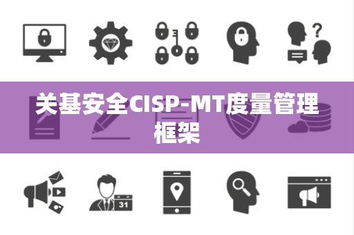 关基安全CISP-MT度量管理框架
