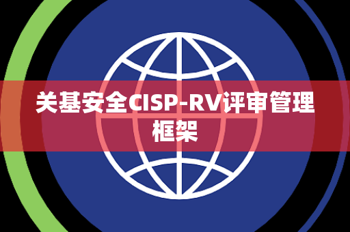 关基安全CISP-RV评审管理框架