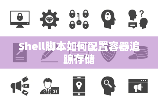 Shell脚本如何配置容器追踪存储